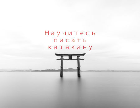 Как писать катакану