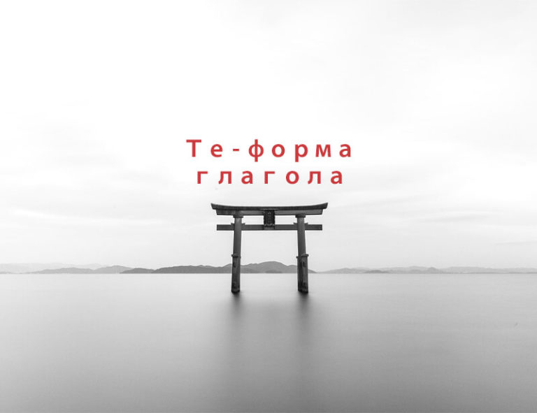 те-форма глагола