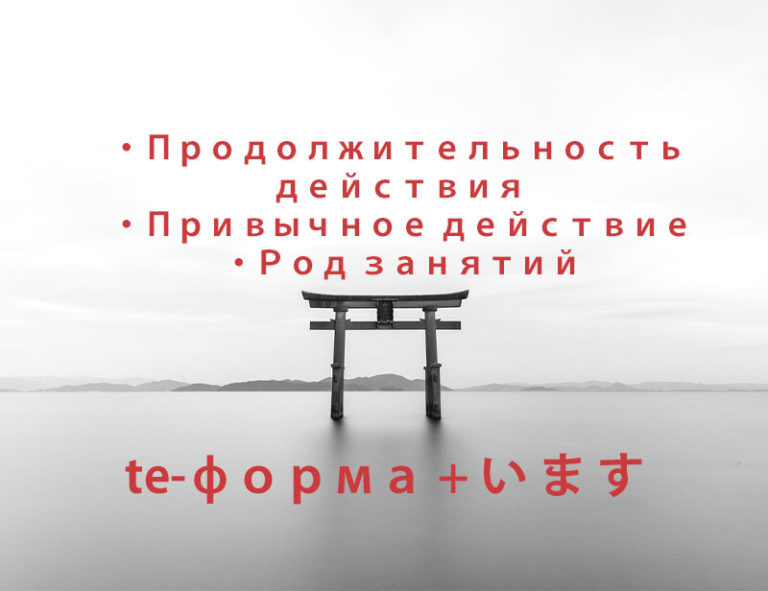 te-форма + い ま す