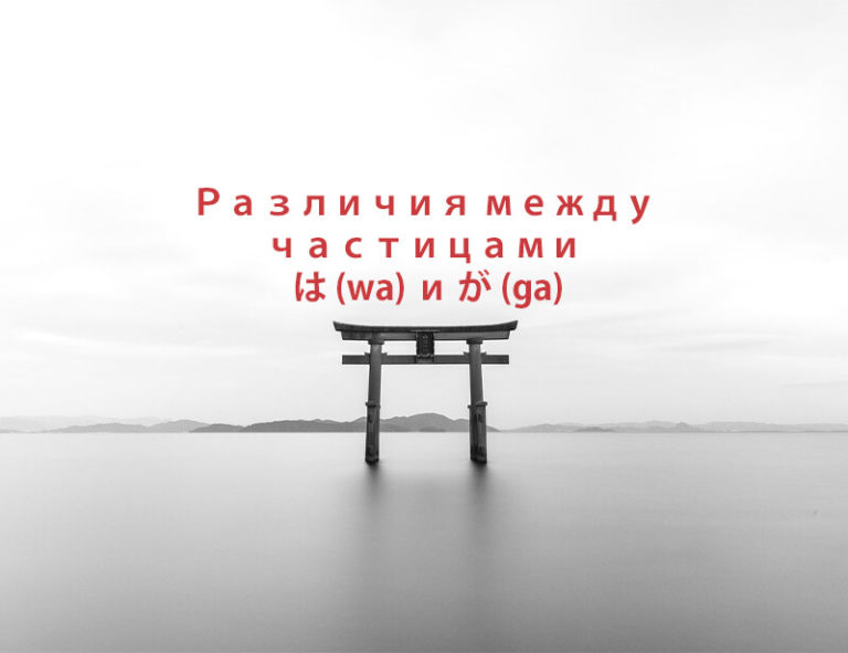 は (wa) и が (ga)