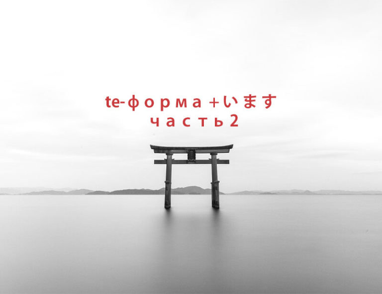 te-форма + い ま す