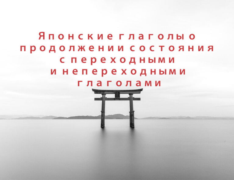 Японские глаголы о продолжении состояния с переходными и непереходными глаголами