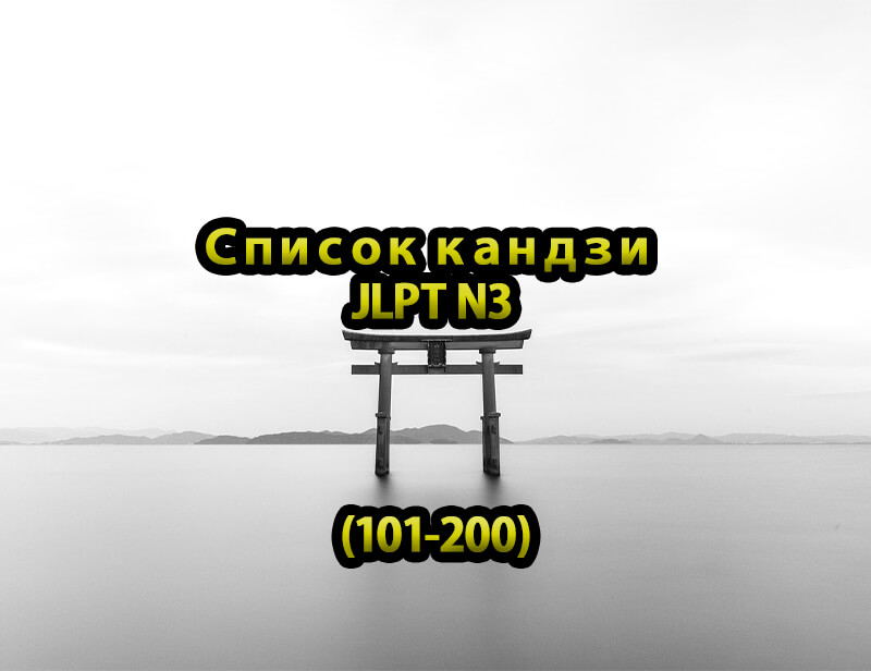 Список кандзи JLPT N3 (101-200)