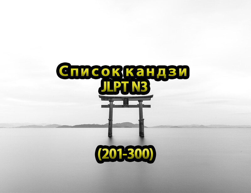 Список кандзи JLPT N3 (201-300)