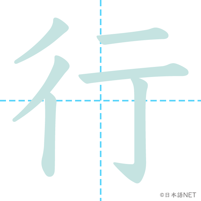 Японские глаголы : 行く (Iku) – “Идти”