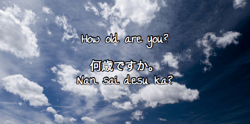 Японские вопросы Сколько вам лет?