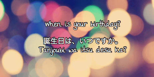 Японские вопросы Когда у тебя день рождения?