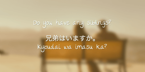 Японские вопросы У тебя есть братья и сестры?