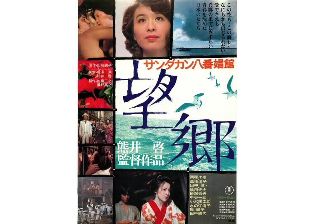 Лучшие японские фильмы: Тоска по родине / サ ン ダ カ ン 八 番 娼 館 望 郷