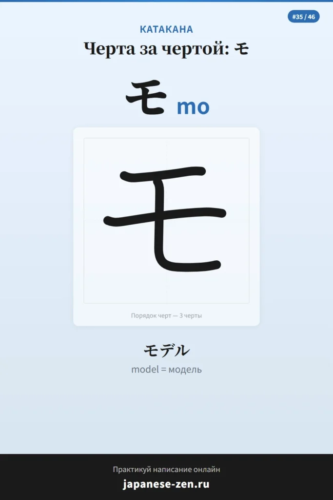 Катакана モ (MO)