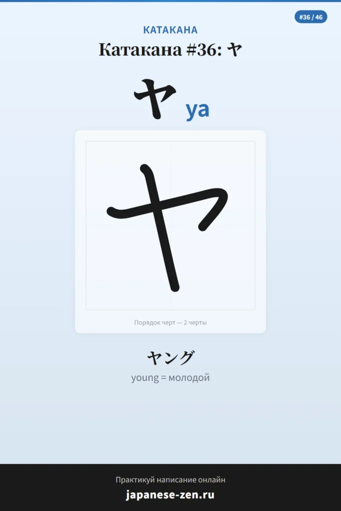 Катакана ヤ (YA)