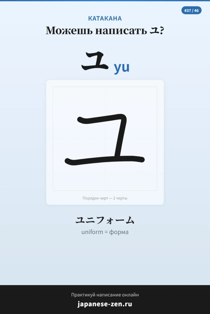 Катакана ユ (YU)